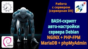 BASH-скрипт автоматического развёртывания программного обеспечения для работы сайтов сервера Debian