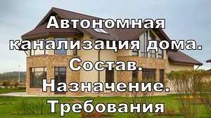 1.1. Автономная система канализации. Состав. Назначение. Требования
