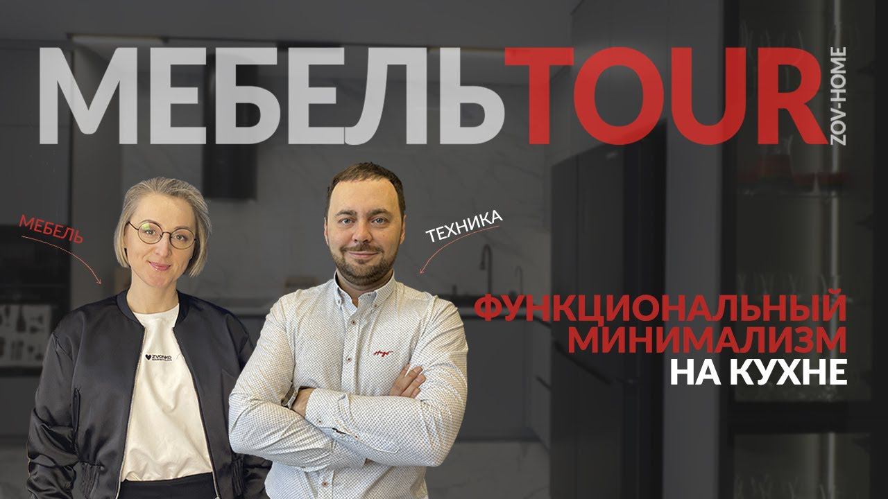 Современная кухня - основы минимализма и функциональные мебельные решения | МЕБЕЛЬTOUR ZOV-HOME