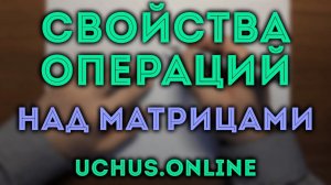 Свойства операций над матрицами