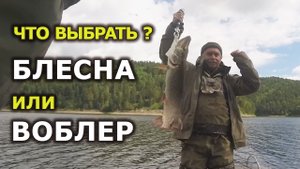 Поговорим о рыбалке: в каких случаях блесна ловит лучше, чем воблер#рыбалка #рыбалка на спиннинг.mp4