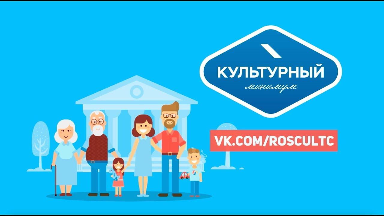 Культурный минимум