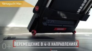 Беговая дорожка Yamaguchi Max