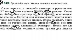Русский язык 6 класс. Упражнение 142