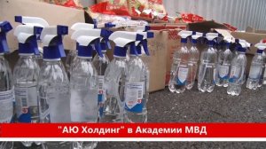 "АЮ Холдинг": помощь Академии МВД