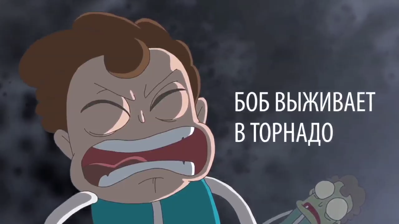 Боб выживает в торнадо