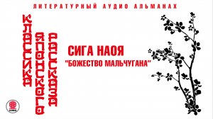 СИГА НАОЯ «БОЖЕСТВО МАЛЬЧУГАНА». Аудиокнига. Читает Сергей Чонишвили