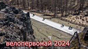 Велопервомай 2024