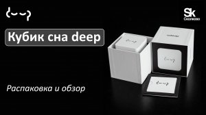 Кубик сна deep | Распаковка и обзор