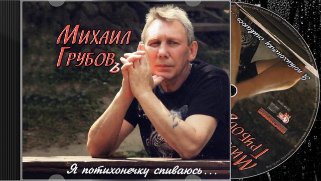 Михаил Грубов - Я потихонечку спиваюсь 2010