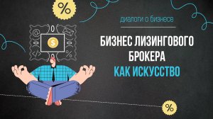 Бизнес лизингового брокера как искусство
О. Солнышкина, Д. Рожков, А. Набадчиков, С. Цинкевич