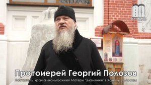 Протоиерей Георгий Полозов  Знаменский храм в Ховрино