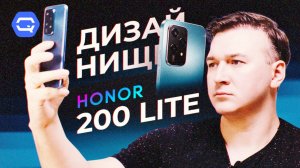 Honor 200 Lite. Красота требует жертв!