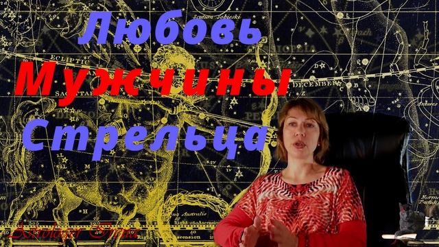 Раскрываем секреты любви Стрельца.