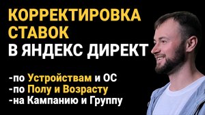 Корректировка ставок в Яндекс Директ