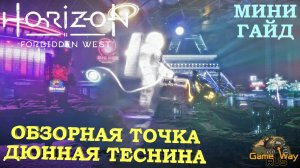 HORIZON FORBIDDEN WEST  ? PS5 ОБЗОРНАЯ ТОЧКА ДЮННАЯ ТЕСНИНА. Прохождение на русском.