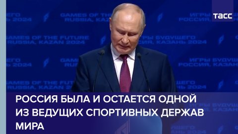 Путин заявил, что Россия была и остается одной из ведущих спортивных держав мира