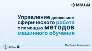 Управление движением сферического робота с помощью методов машинного обучения