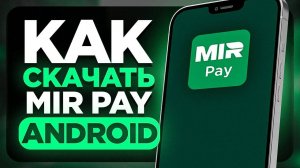 Как Скачать MIR PAY на Андроид Телефон - мир пэй на телефон?