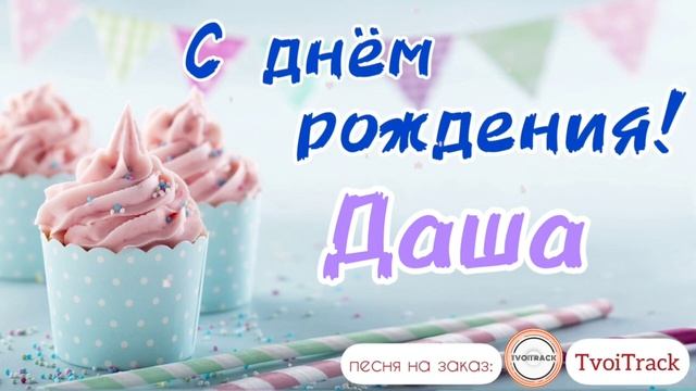 Песня про имя Даша ? С Днём Рождения Дарья _ поздравление для Даши.mp4