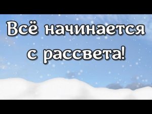 Все начинается с рассвета...