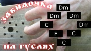 Как играть "завидочку" на гуслях