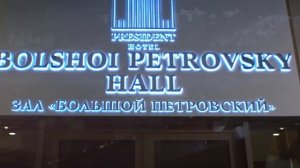 Официальный презентационный ролик гостиницы «Президент-Отель»