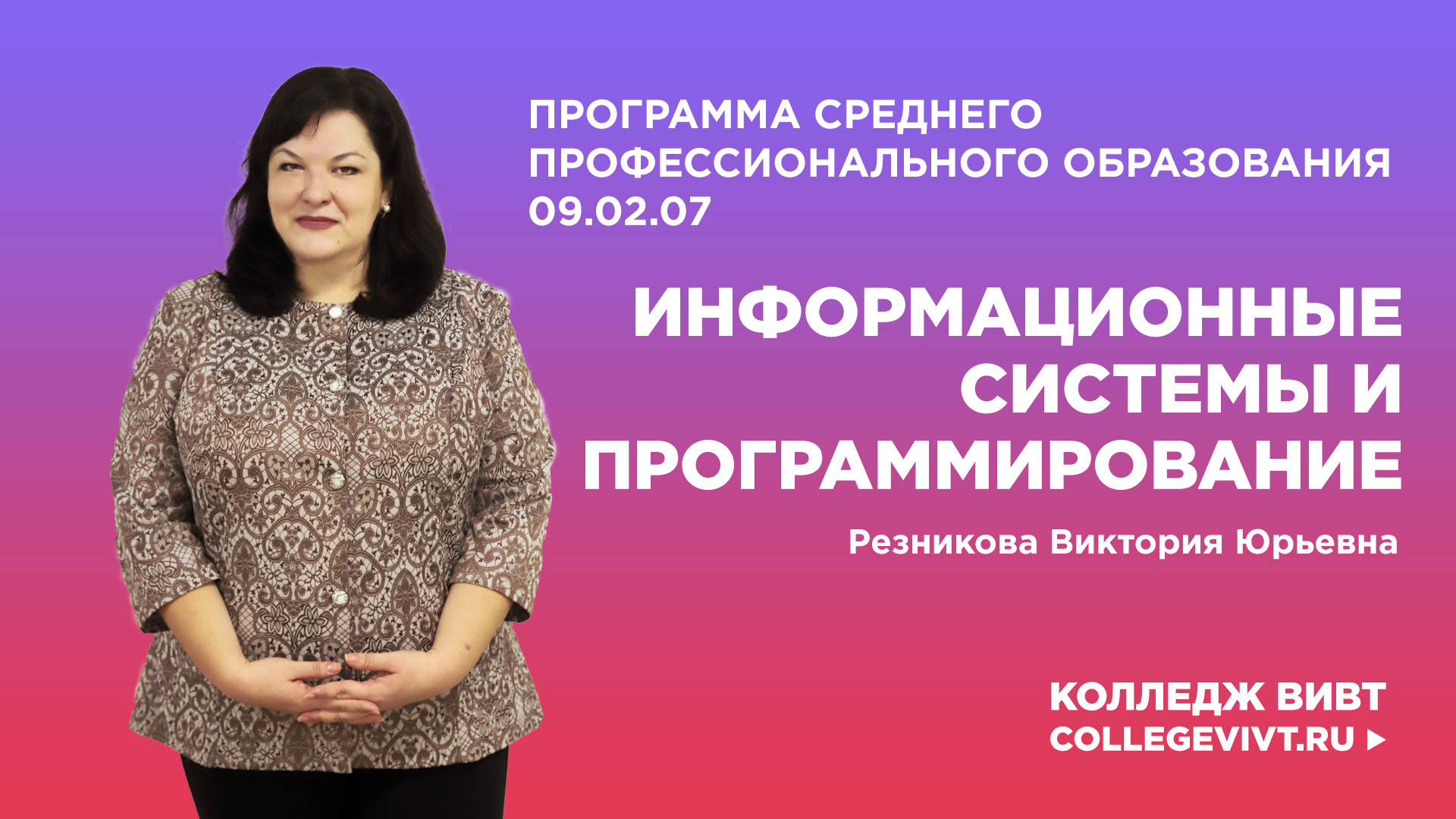 Информационные системы и технологии ВИВТ диплом.