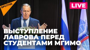 Лавров выступает перед студентами и преподавателями МГИМО