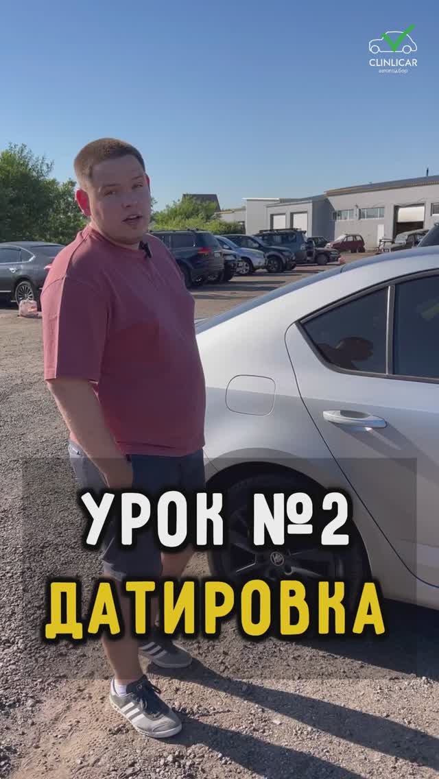 Датировка. Урок #2 #автоподборспб #автоизевропы #автоподбормосква