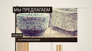 Презентация технологии "Мытый Бетон"