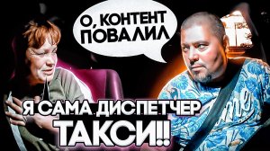 Кидок / Диспетчер Такси Кинула Таксиста / Probin Life Taxi