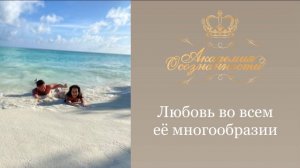 Любовь во всем её многообразии