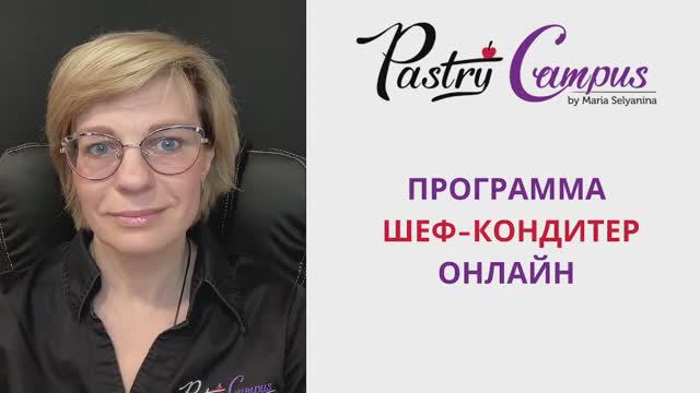 Программа Шеф-кондитер онлайн прямой эфир - Мария Селянина - PastryCampus.RU