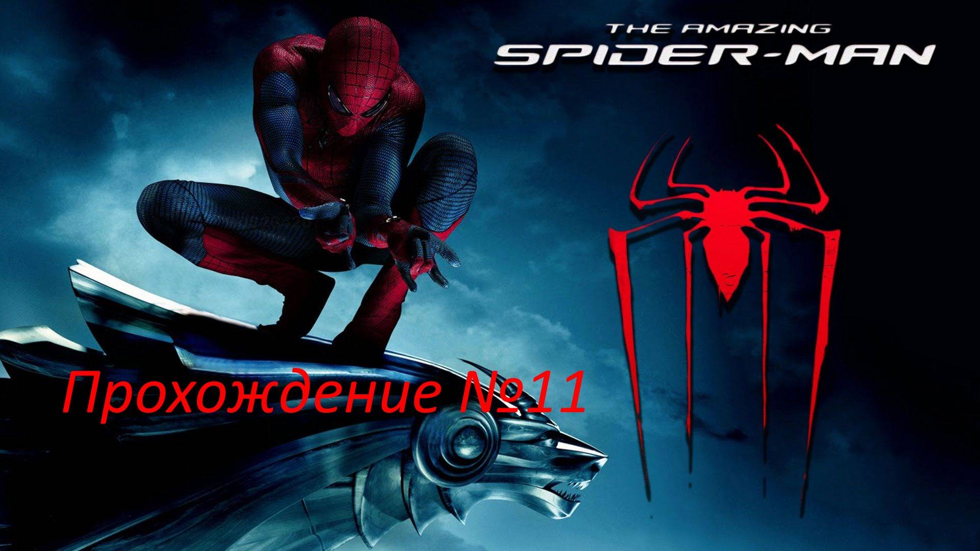 Прохождение The Amazing Spider - Man №11