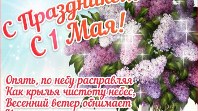С 1 мая! Праздник Весны и труда! Музыкальное поздравление!