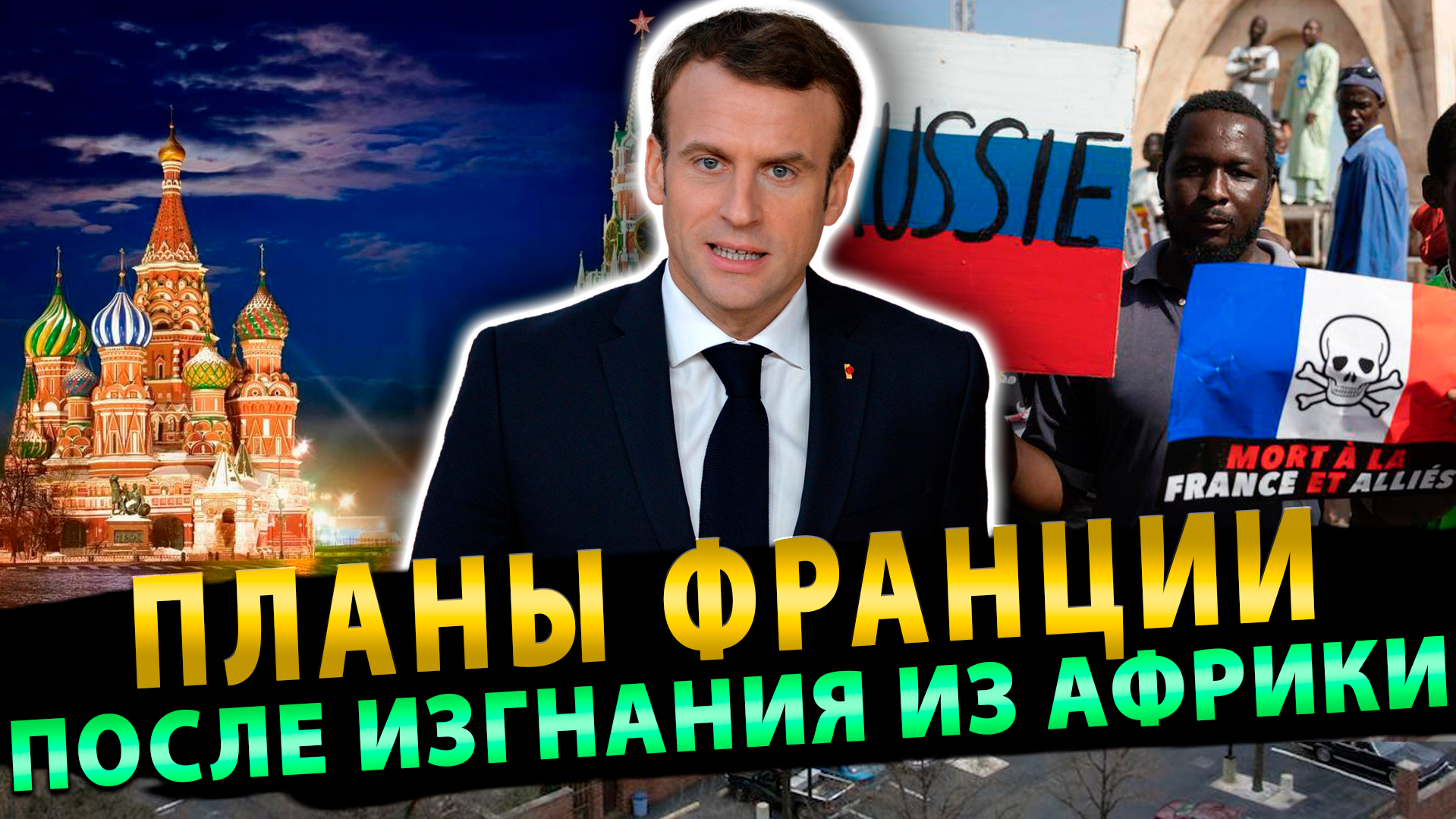 О планах Франции после изгнаниия из Африки