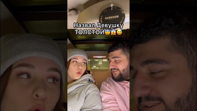 НАЗВАЛ ДЕВУШКУ ТОЛСТОЙ😱