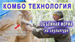 Как создавать объемную форму на деревянной скульптуре? Фреза на болгарку Комбо Карбид Диск 75-18-3