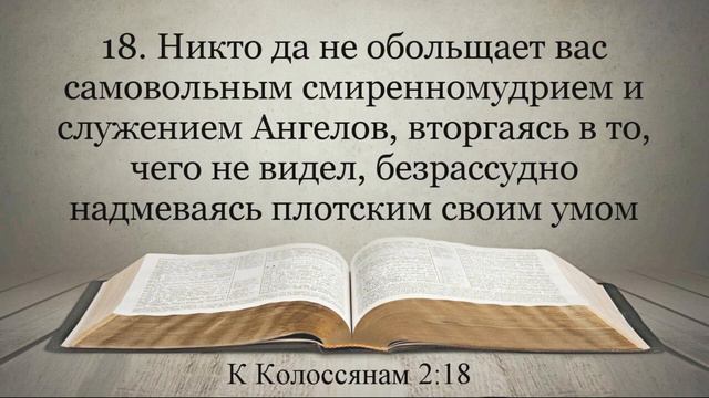 Послание к Колоссянам синодальный перевод Видео Библия