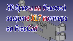 3D буквы на боковой защите XL7 коптера /Вырезаю буквы