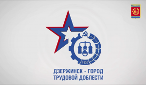 Дзержинск - город трудовой доблести