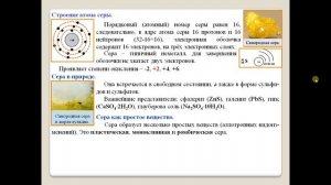 Химия-9.  Параграф 13. Халькогены. Сера.