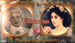 Сергей Лемешев/"И БОЛЬНО, И СЛАДКО" /романс /П.Чайковский - Е. Ростопчина
