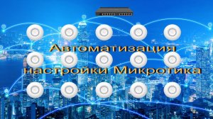 Автоматизация настройки Микротика