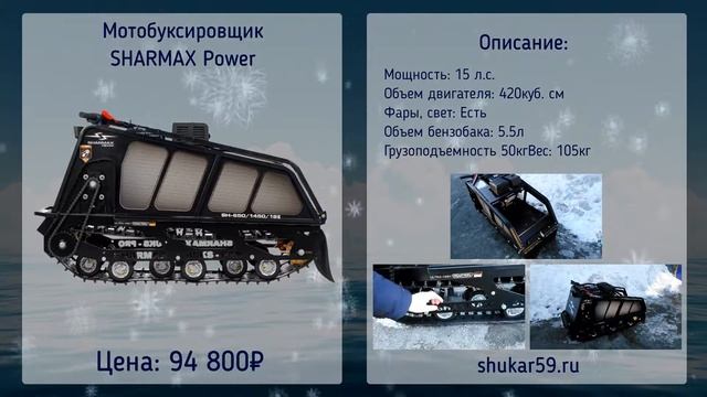 Мотобуксировщик SHARMAX Power 15 л смотреть онлайн