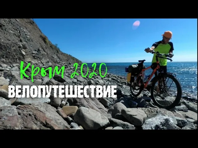 Велопутешествие по Крыму #1 Первые перевалы