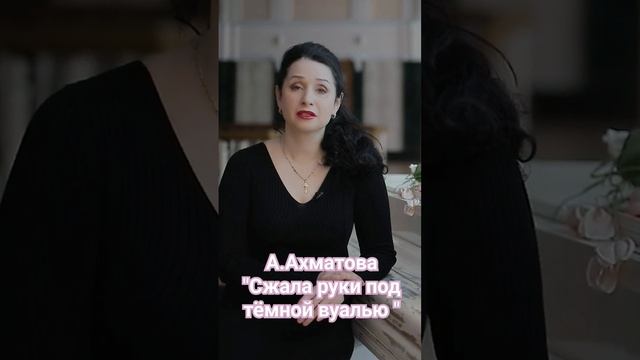 А.Ахматова "Сжала руки под тёмной вуалью "#стихи #поэзия #любовь #классика #ахматова #серебряный_ве