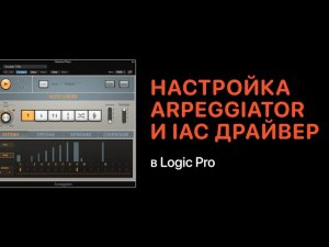 Arpeggiator и IAC драйвер в Logic Pro [Logic Pro Help]