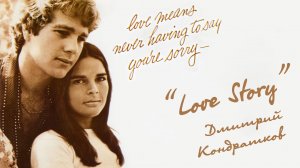 (Where Do I Begin?) Love Story, поет Дмитрий Кондратков